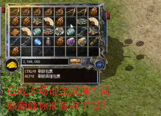 征战沙场谁主沉浮?问鼎巅峰你准备好了吗? 征战沙场谁主沉浮?问鼎巅峰你准备好了吗?