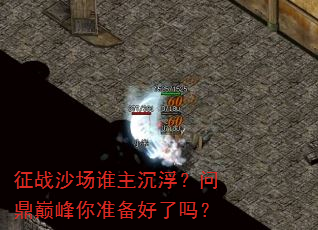 征战沙场谁主沉浮?问鼎巅峰你准备好了吗? 征战沙场谁主沉浮?问鼎巅峰你准备好了吗?