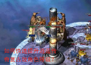 如何快速提升逍遥传奇复古版角色等级? 如何快速提升逍遥传奇复古版角色等级?