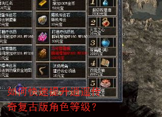 如何快速提升逍遥传奇复古版角色等级? 如何快速提升逍遥传奇复古版角色等级?