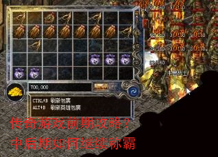 传奇游戏前期攻略?中后期如何继续称霸 传奇游戏前期攻略?中后期如何继续称霸