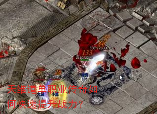天维道单职业传奇如何快速提升战力? 天维道单职业传奇如何快速提升战力?