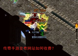 传奇手游发布网站如何收费? 传奇手游发布网站如何收费?