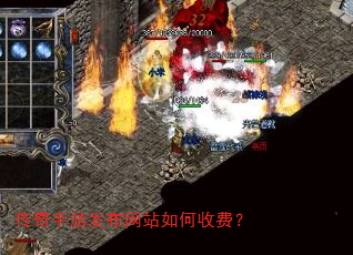 传奇手游发布网站如何收费? 传奇手游发布网站如何收费?