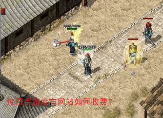 传奇手游发布网站如何收费? 传奇手游发布网站如何收费?