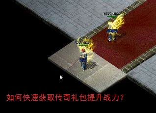 如何快速获取传奇礼包提升战力? 如何快速获取传奇礼包提升战力?