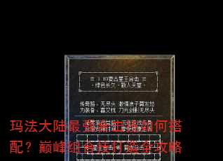 玛法大陆最强合击技如何搭配?巅峰组合技打造全攻略 玛法大陆最强合击技如何搭配?巅峰组合技打造全攻略