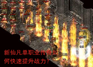 新仙凡单职业传奇如何快速提升战力? 新仙凡单职业传奇如何快速提升战力?
