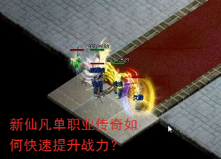 新仙凡单职业传奇如何快速提升战力? 新仙凡单职业传奇如何快速提升战力?
