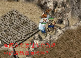 ��ΰ�ȫ�ɹ�������Ϸ�еĶɽ����ؿ��飿