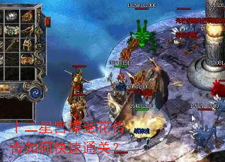 十二星宫爆圣花传奇如何快速通关? 十二星宫爆圣花传奇如何快速通关?