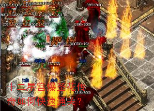 十二星宫爆圣花传奇如何快速通关? 十二星宫爆圣花传奇如何快速通关?