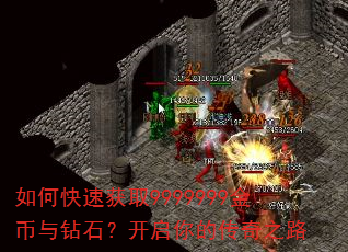 如何快速获取9999999金币与钻石?开启你的传奇之路 如何快速获取9999999金币与钻石?开启你的传奇之路