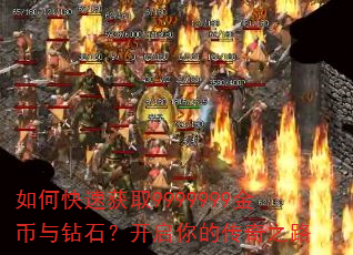 如何快速获取9999999金币与钻石?开启你的传奇之路 如何快速获取9999999金币与钻石?开启你的传奇之路