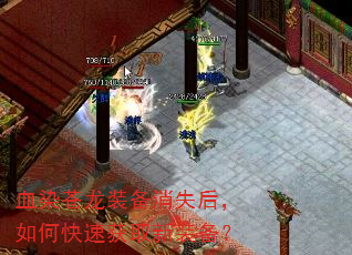 血染苍龙装备消失后,如何快速获取新装备? 血染苍龙装备消失后,如何快速获取新装备?