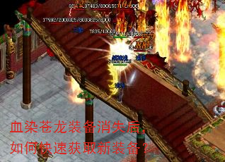 血染苍龙装备消失后,如何快速获取新装备? 血染苍龙装备消失后,如何快速获取新装备?