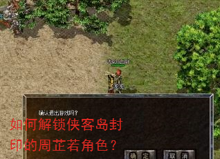 如何解锁侠客岛封印的周芷若角色? 如何解锁侠客岛封印的周芷若角色?