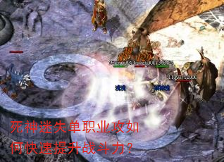 死神迷失单职业攻如何快速提升战斗力? 死神迷失单职业攻如何快速提升战斗力?