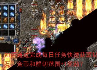 如何通过完成每日任务快速获取钻石、金币和群切范围+1奖励? 如何通过完成每日任务快速获取钻石、金币和群切范围+1奖励?