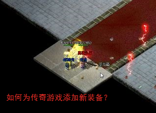 如何为传奇游戏添加新装备? 如何为传奇游戏添加新装备?