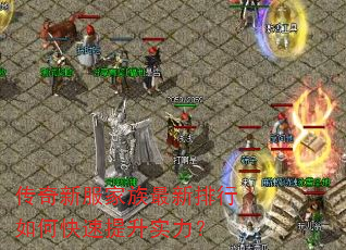 传奇新服家族最新排行如何快速提升实力? 传奇新服家族最新排行如何快速提升实力?