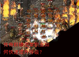 传奇群雄记单职业如何快速提升等级? 传奇群雄记单职业如何快速提升等级?