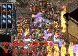 如何让殷素素在初级金庸之巅快速提升战力? 如何让殷素素在初级金庸之巅快速提升战力?