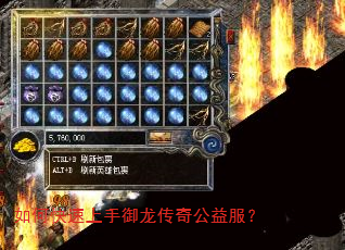 如何快速上手御龙传奇公益服? 如何快速上手御龙传奇公益服?