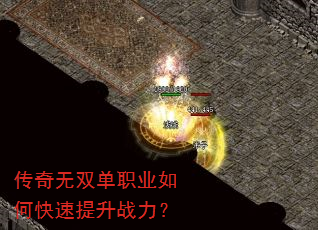 传奇无双单职业如何快速提升战力? 传奇无双单职业如何快速提升战力?