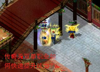 传奇无双单职业如何快速提升战力? 传奇无双单职业如何快速提升战力?