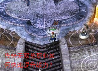 传奇无双单职业如何快速提升战力? 传奇无双单职业如何快速提升战力?