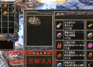 传奇新服网站打不开?试试这些解决方法 传奇新服网站打不开?试试这些解决方法