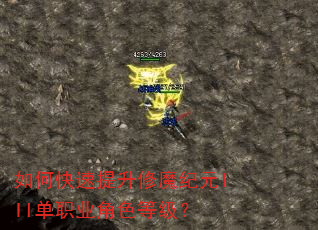 如何快速提升修魔纪元III单职业角色等级? 如何快速提升修魔纪元III单职业角色等级?