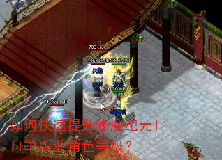 如何快速提升修魔纪元III单职业角色等级? 如何快速提升修魔纪元III单职业角色等级?