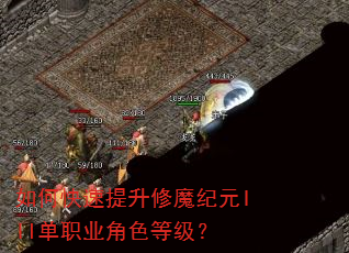 如何快速提升修魔纪元III单职业角色等级? 如何快速提升修魔纪元III单职业角色等级?