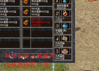 如何安全下载盛大传奇最新客户端? 如何安全下载盛大传奇最新客户端?