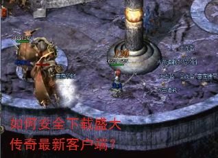 如何安全下载盛大传奇最新客户端? 如何安全下载盛大传奇最新客户端?