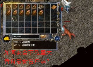 如何安全下载盛大传奇最新客户端? 如何安全下载盛大传奇最新客户端?