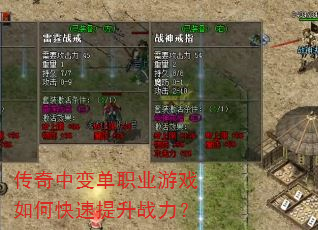 传奇中变单职业游戏如何快速提升战力? 传奇中变单职业游戏如何快速提升战力?