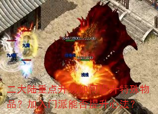 二大陆重点升级如何提升特殊物品?加入门派能否提升心法? 二大陆重点升级如何提升特殊物品?加入门派能否提升心法?
