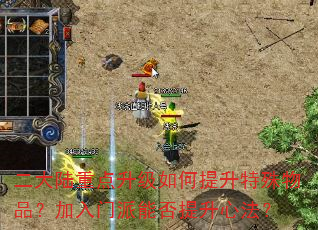 二大陆重点升级如何提升特殊物品?加入门派能否提升心法? 二大陆重点升级如何提升特殊物品?加入门派能否提升心法?