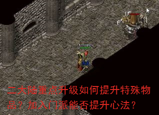 二大陆重点升级如何提升特殊物品?加入门派能否提升心法? 二大陆重点升级如何提升特殊物品?加入门派能否提升心法?