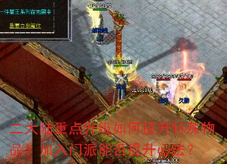 二大陆重点升级如何提升特殊物品?加入门派能否提升心法? 二大陆重点升级如何提升特殊物品?加入门派能否提升心法?