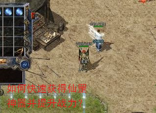 如何快速获得仙罡神器并提升战力? 如何快速获得仙罡神器并提升战力?
