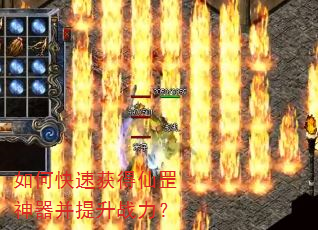 如何快速获得仙罡神器并提升战力? 如何快速获得仙罡神器并提升战力?