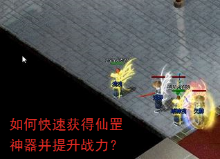 如何快速获得仙罡神器并提升战力? 如何快速获得仙罡神器并提升战力?