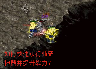 如何快速获得仙罡神器并提升战力? 如何快速获得仙罡神器并提升战力?