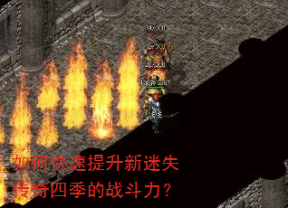 如何快速提升新迷失传奇四季的战斗力? 如何快速提升新迷失传奇四季的战斗力?