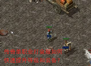 传奇单职业打金服如何快速提升等级和装备? 传奇单职业打金服如何快速提升等级和装备?