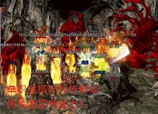 单职业循环气传奇如何快速提升战力? 单职业循环气传奇如何快速提升战力?